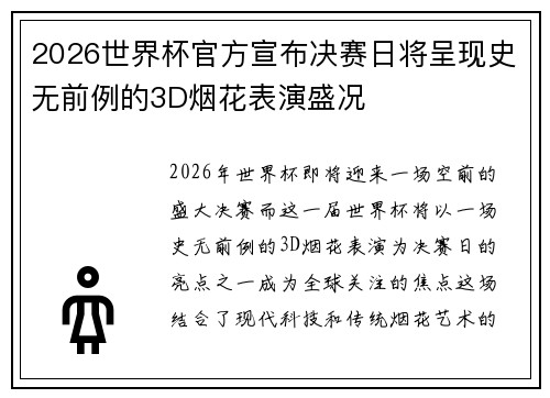 2026世界杯官方宣布决赛日将呈现史无前例的3D烟花表演盛况