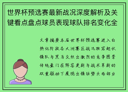 世界杯预选赛最新战况深度解析及关键看点盘点球员表现球队排名变化全覆盖 世界杯预选赛最新战况深度解析及关键看点盘点球员表现球队排名变化全覆盖