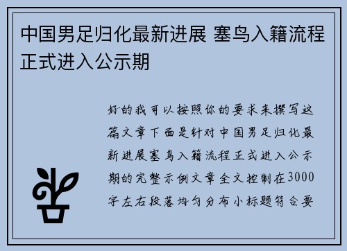 中国男足归化最新进展 塞鸟入籍流程正式进入公示期