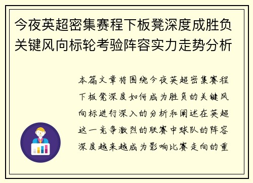 今夜英超密集赛程下板凳深度成胜负关键风向标轮考验阵容实力走势分析 今夜英超密集赛程下板凳深度成胜负关键风向标轮考验阵容实力走势分析