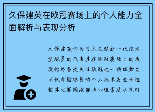 久保建英在欧冠赛场上的个人能力全面解析与表现分析