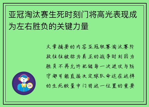 亚冠淘汰赛生死时刻门将高光表现成为左右胜负的关键力量 亚冠淘汰赛生死时刻门将高光表现成为左右胜负的关键力量