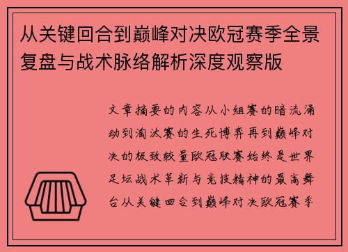 从关键回合到巅峰对决欧冠赛季全景复盘与战术脉络解析深度观察版 从关键回合到巅峰对决欧冠赛季全景复盘与战术脉络解析深度观察版