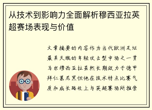 从技术到影响力全面解析穆西亚拉英超赛场表现与价值 从技术到影响力全面解析穆西亚拉英超赛场表现与价值