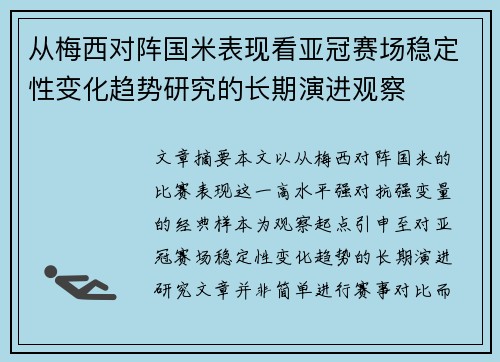 从梅西对阵国米表现看亚冠赛场稳定性变化趋势研究的长期演进观察 从梅西对阵国米表现看亚冠赛场稳定性变化趋势研究的长期演进观察