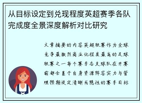 从目标设定到兑现程度英超赛季各队完成度全景深度解析对比研究