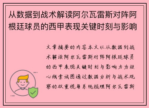 从数据到战术解读阿尔瓦雷斯对阵阿根廷球员的西甲表现关键时刻与影响力