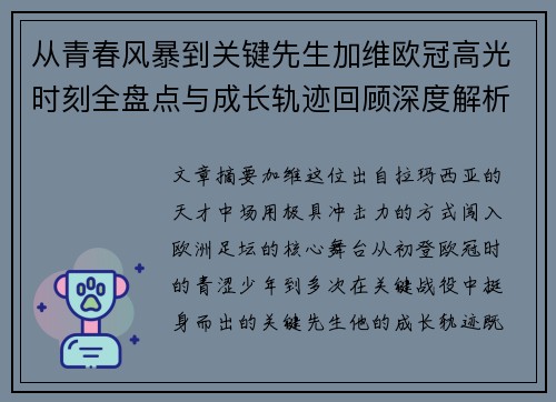 从青春风暴到关键先生加维欧冠高光时刻全盘点与成长轨迹回顾深度解析