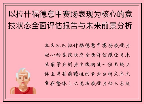 以拉什福德意甲赛场表现为核心的竞技状态全面评估报告与未来前景分析