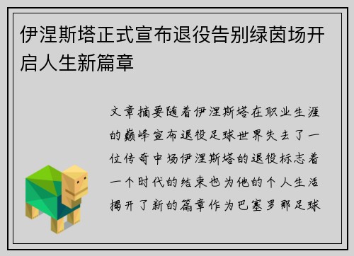伊涅斯塔正式宣布退役告别绿茵场开启人生新篇章