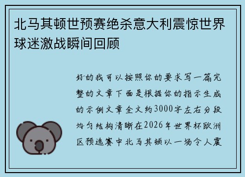 北马其顿世预赛绝杀意大利震惊世界球迷激战瞬间回顾 北马其顿世预赛绝杀意大利震惊世界球迷激战瞬间回顾