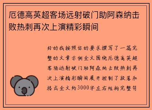 厄德高英超客场远射破门助阿森纳击败热刺再次上演精彩瞬间
