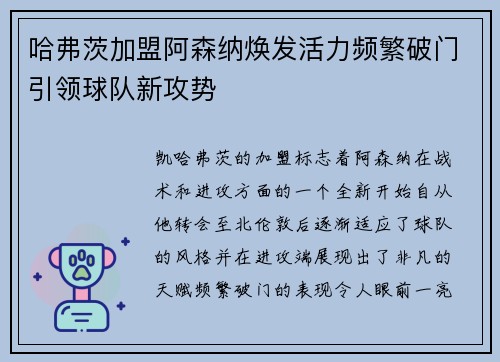 哈弗茨加盟阿森纳焕发活力频繁破门引领球队新攻势