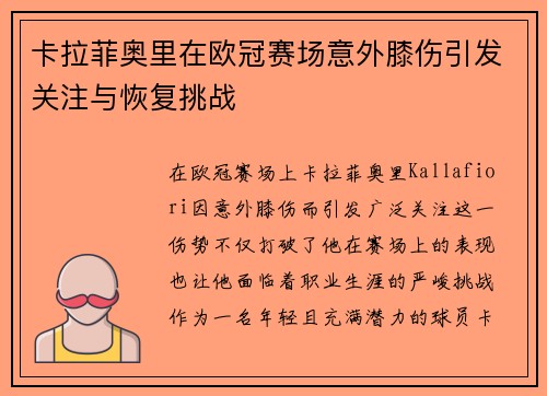 卡拉菲奥里在欧冠赛场意外膝伤引发关注与恢复挑战