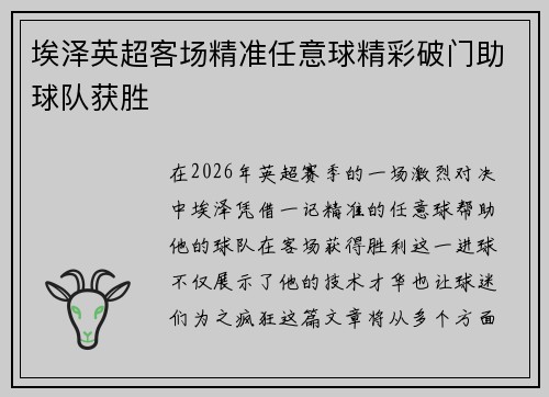 埃泽英超客场精准任意球精彩破门助球队获胜
