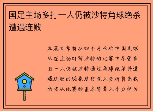 国足主场多打一人仍被沙特角球绝杀遭遇连败