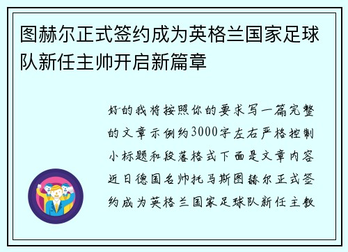 图赫尔正式签约成为英格兰国家足球队新任主帅开启新篇章
