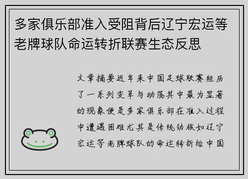 多家俱乐部准入受阻背后辽宁宏运等老牌球队命运转折联赛生态反思 多家俱乐部准入受阻背后辽宁宏运等老牌球队命运转折联赛生态反思