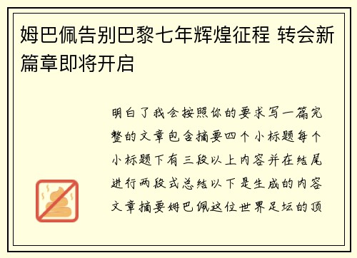 姆巴佩告别巴黎七年辉煌征程 转会新篇章即将开启