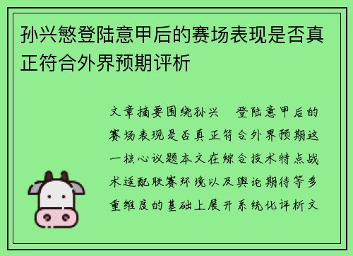 孙兴慜登陆意甲后的赛场表现是否真正符合外界预期评析 孙兴慜登陆意甲后的赛场表现是否真正符合外界预期评析