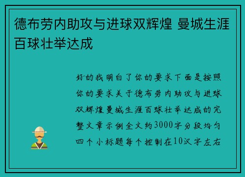 德布劳内助攻与进球双辉煌 曼城生涯百球壮举达成 德布劳内助攻与进球双辉煌 曼城生涯百球壮举达成