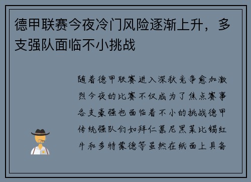 德甲联赛今夜冷门风险逐渐上升,多支强队面临不小挑战 德甲联赛今夜冷门风险逐渐上升,多支强队面临不小挑战