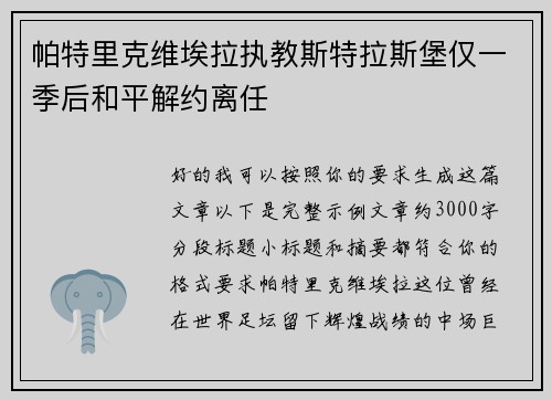 帕特里克维埃拉执教斯特拉斯堡仅一季后和平解约离任 帕特里克维埃拉执教斯特拉斯堡仅一季后和平解约离任