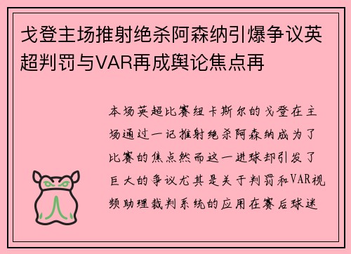 戈登主场推射绝杀阿森纳引爆争议英超判罚与VAR再成舆论焦点再