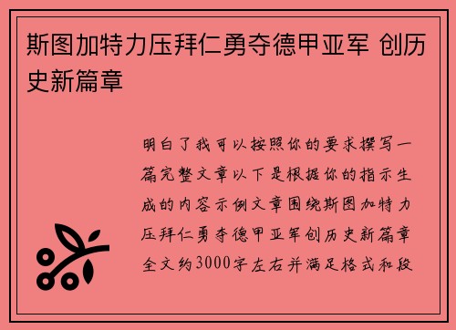 斯图加特力压拜仁勇夺德甲亚军 创历史新篇章