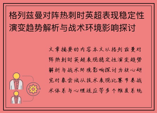格列兹曼对阵热刺时英超表现稳定性演变趋势解析与战术环境影响探讨