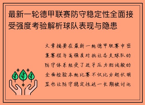 最新一轮德甲联赛防守稳定性全面接受强度考验解析球队表现与隐患 最新一轮德甲联赛防守稳定性全面接受强度考验解析球队表现与隐患