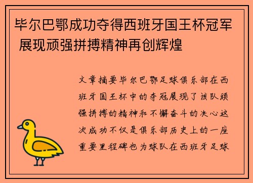 毕尔巴鄂成功夺得西班牙国王杯冠军 展现顽强拼搏精神再创辉煌