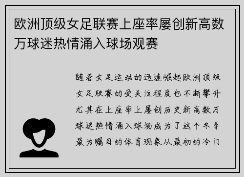 欧洲顶级女足联赛上座率屡创新高数万球迷热情涌入球场观赛 欧洲顶级女足联赛上座率屡创新高数万球迷热情涌入球场观赛