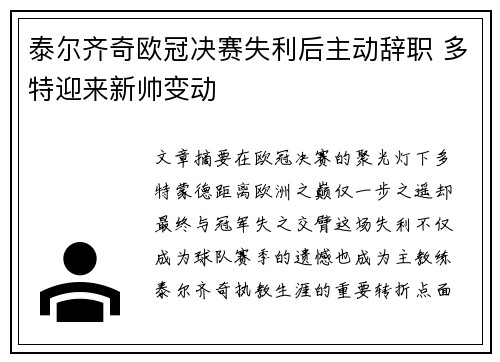 泰尔齐奇欧冠决赛失利后主动辞职 多特迎来新帅变动