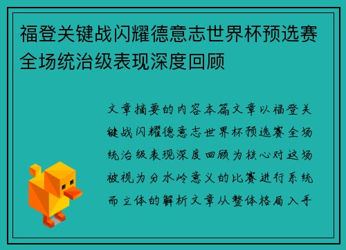 福登关键战闪耀德意志世界杯预选赛全场统治级表现深度回顾