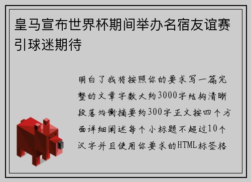 皇马宣布世界杯期间举办名宿友谊赛引球迷期待