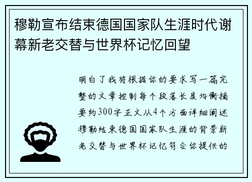 穆勒宣布结束德国国家队生涯时代谢幕新老交替与世界杯记忆回望