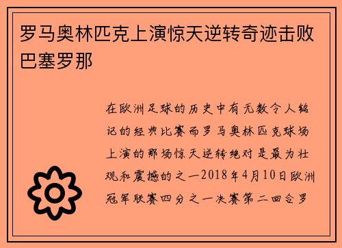 罗马奥林匹克上演惊天逆转奇迹击败巴塞罗那