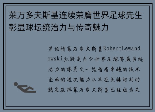 莱万多夫斯基连续荣膺世界足球先生彰显球坛统治力与传奇魅力