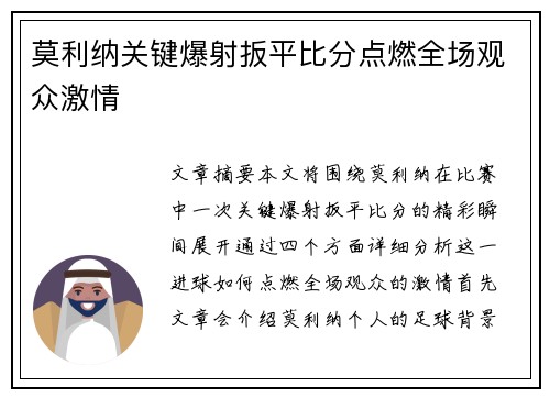 莫利纳关键爆射扳平比分点燃全场观众激情
