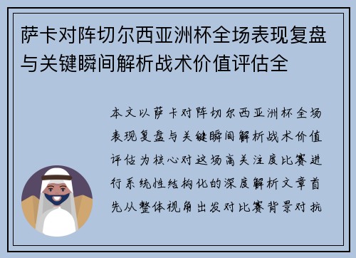 萨卡对阵切尔西亚洲杯全场表现复盘与关键瞬间解析战术价值评估全 萨卡对阵切尔西亚洲杯全场表现复盘与关键瞬间解析战术价值评估全