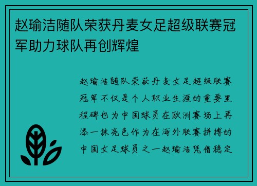 赵瑜洁随队荣获丹麦女足超级联赛冠军助力球队再创辉煌