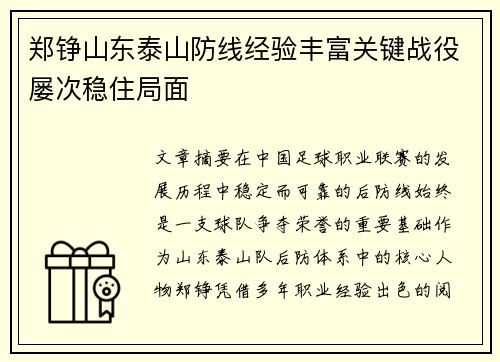 郑铮山东泰山防线经验丰富关键战役屡次稳住局面