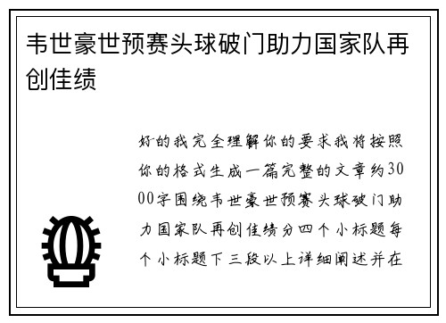 韦世豪世预赛头球破门助力国家队再创佳绩 韦世豪世预赛头球破门助力国家队再创佳绩