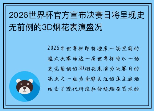 2026世界杯官方宣布决赛日将呈现史无前例的3D烟花表演盛况