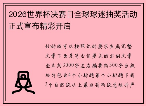 2026世界杯决赛日全球球迷抽奖活动正式宣布精彩开启 2026世界杯决赛日全球球迷抽奖活动正式宣布精彩开启