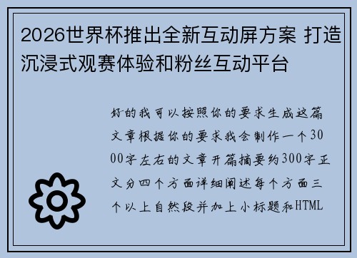 2026世界杯推出全新互动屏方案 打造沉浸式观赛体验和粉丝互动平台
