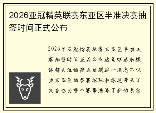 2026亚冠精英联赛东亚区半准决赛抽签时间正式公布