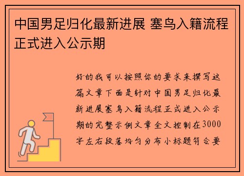 中国男足归化最新进展 塞鸟入籍流程正式进入公示期