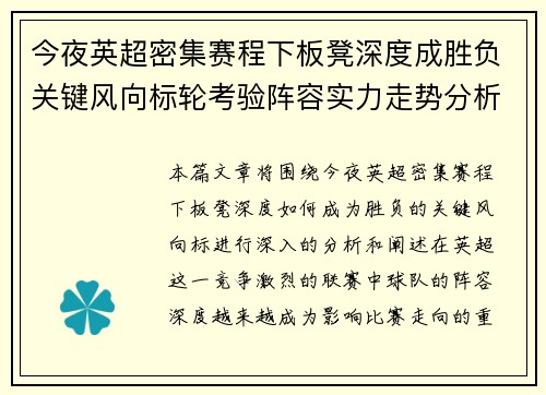 今夜英超密集赛程下板凳深度成胜负关键风向标轮考验阵容实力走势分析